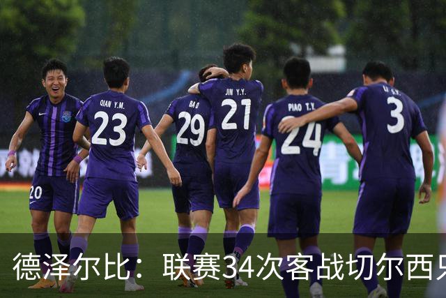 德泽尔比：联赛34次客战切尔西只赢1次？希望这能给球员动力