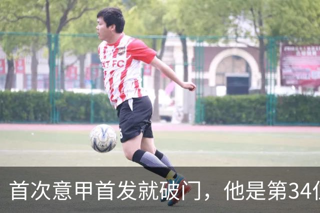 首次意甲首发就破门，他是第34位意甲进球的英格兰人